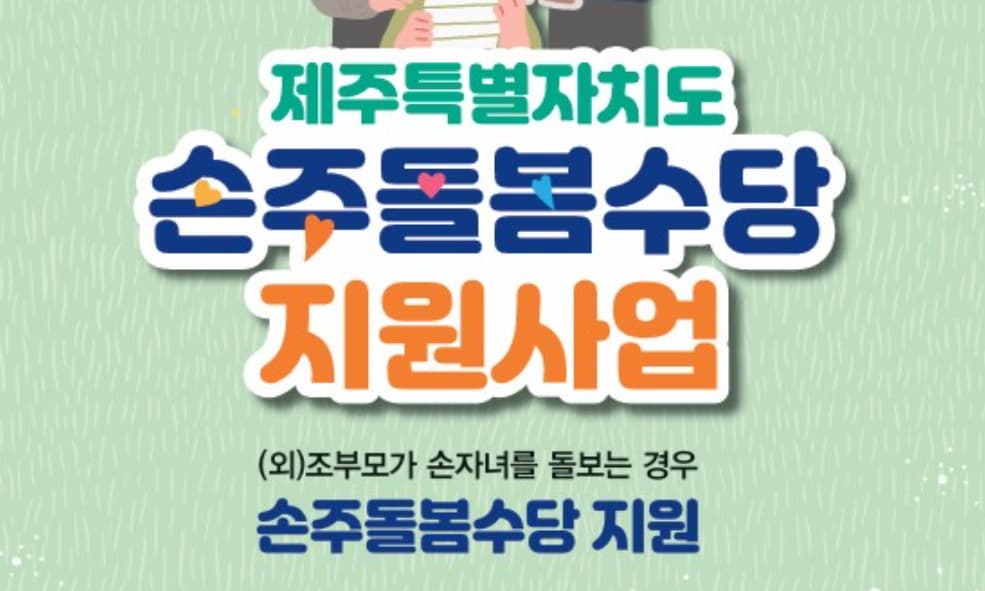 제주도, 손주돌봄수당 지원사업으로 가계 부담 경감
