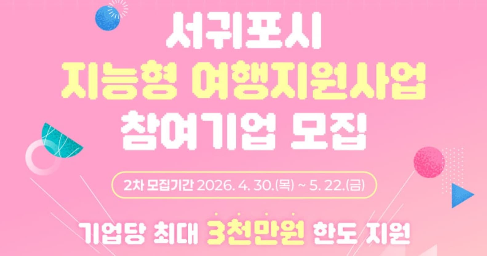 제주도, 서귀포시 지능형 여행지원사업 통해 관광·IT 기업 지원