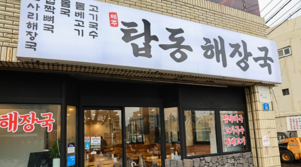 탑동해장국, 제주도에서 맛보는 지역의 진미